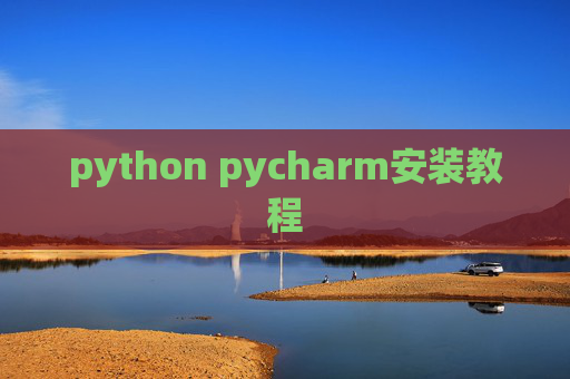 python pycharm安装教程 python pycharm安装教程