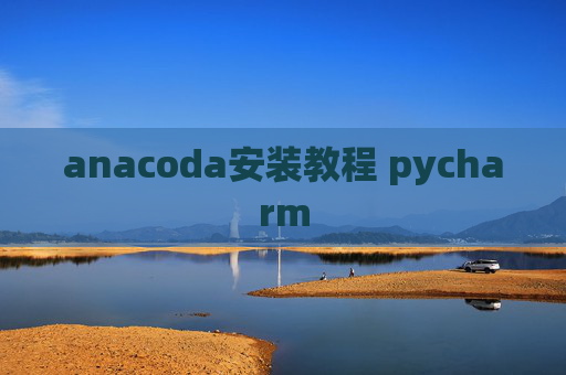 anacoda安装教程 pycharm