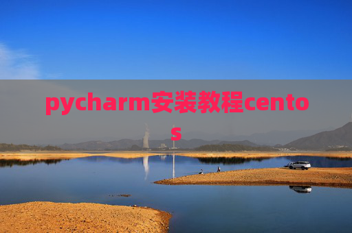 pycharm安装教程centos