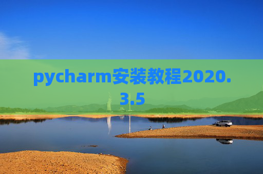 pycharm安装教程2020.3.5