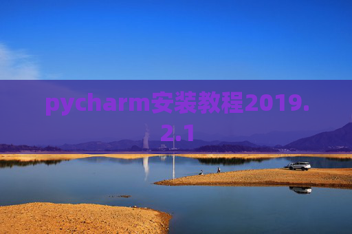 pycharm安装教程2019.2.1